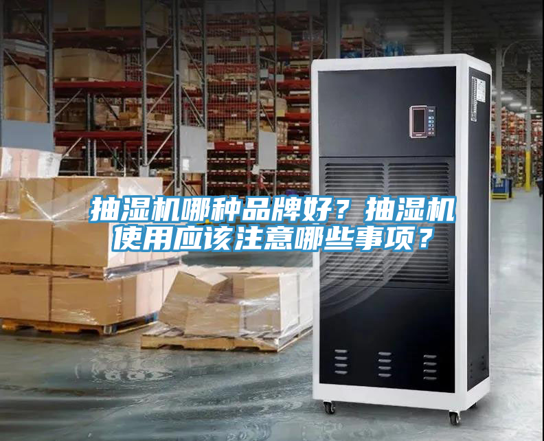 抽濕機哪種品牌好？抽濕機使用應該注意哪些事項？