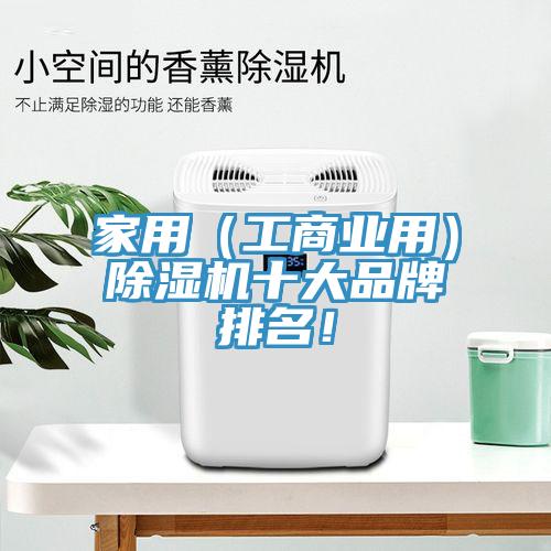 家用（工商業(yè)用）除濕機(jī)十大品牌排名！