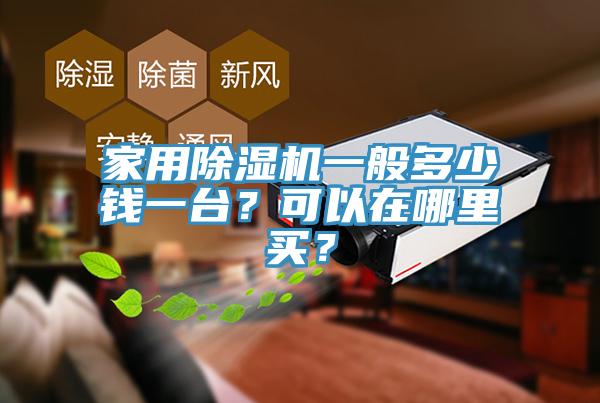 家用除濕機一般多少錢一臺？可以在哪里買？