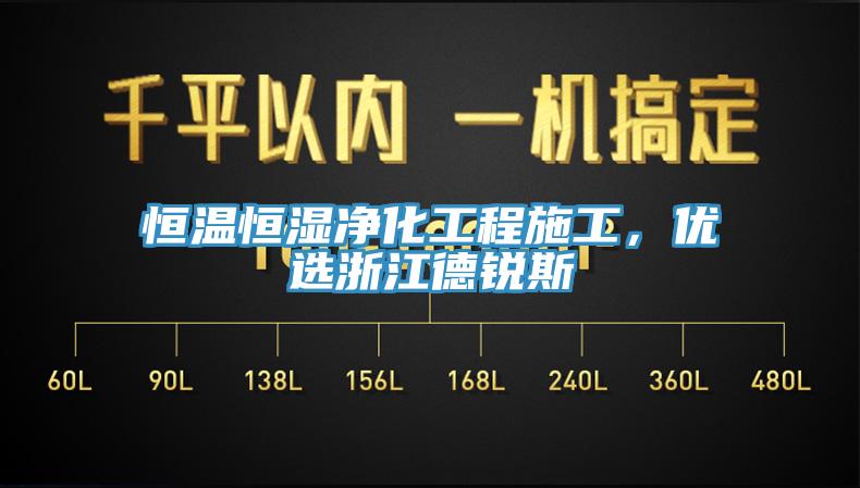 恒溫恒濕凈化工程施工，優(yōu)選浙江德銳斯