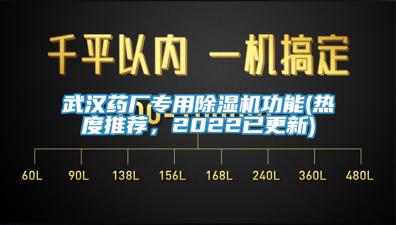 武漢藥廠專用除濕機功能(熱度推薦，2022已更新)