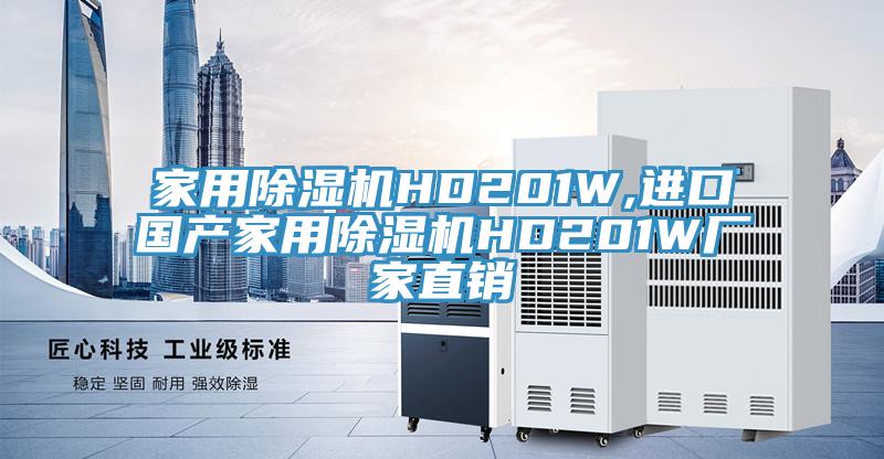 家用除濕機HD201W,進口國產(chǎn)家用除濕機HD201W廠家直銷