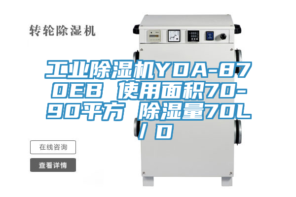 工業(yè)除濕機(jī)YDA-870EB 使用面積70-90平方 除濕量70L／D