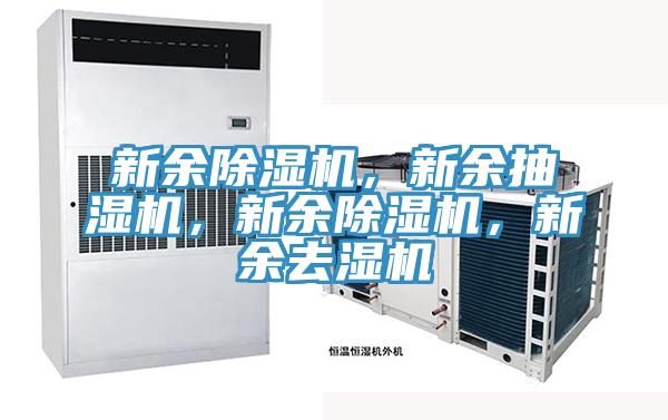 新余除濕機(jī)，新余抽濕機(jī)，新余除濕機(jī)，新余去濕機(jī)