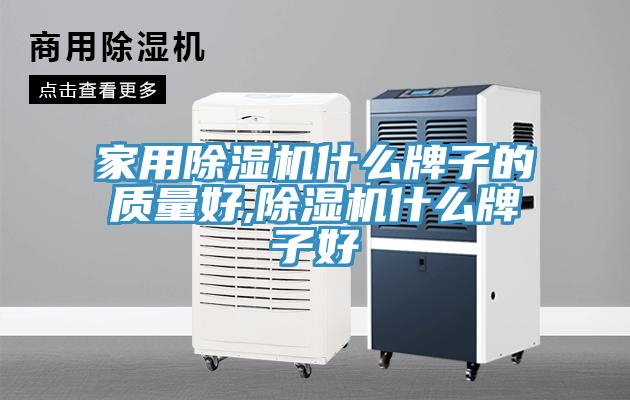 家用除濕機什么牌子的質量好,除濕機什么牌子好