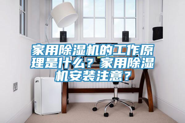 家用除濕機(jī)的工作原理是什么？家用除濕機(jī)安裝注意？