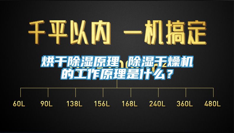 烘干除濕原理 除濕干燥機(jī)的工作原理是什么？