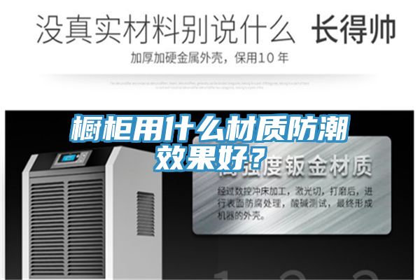 櫥柜用什么材質(zhì)防潮效果好？