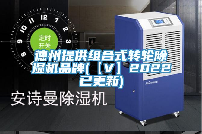 德州提供組合式轉(zhuǎn)輪除濕機品牌(【V】2022已更新)