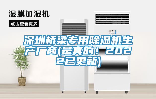 深圳橋梁專用除濕機生產(chǎn)廠商(是真的！2022已更新)