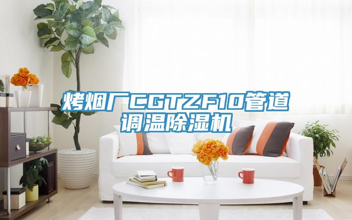 烤煙廠CGTZF10管道調(diào)溫除濕機