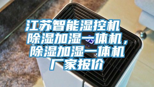 江蘇智能濕控機(jī) 除濕加濕一體機(jī)，除濕加濕一體機(jī)廠家報(bào)價(jià)