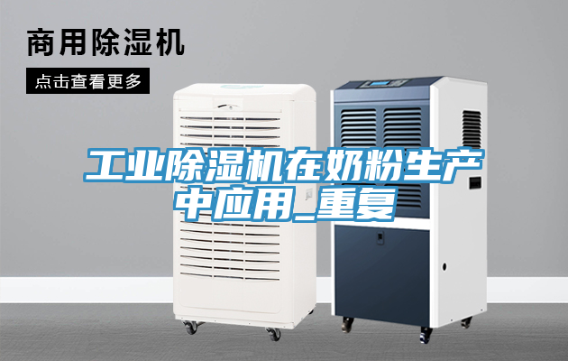 工業(yè)除濕機在奶粉生產中應用_重復