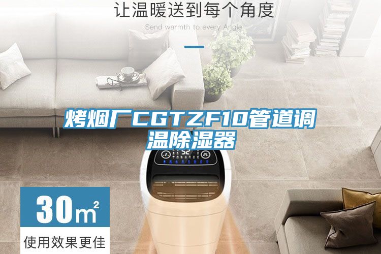 烤煙廠CGTZF10管道調(diào)溫除濕器