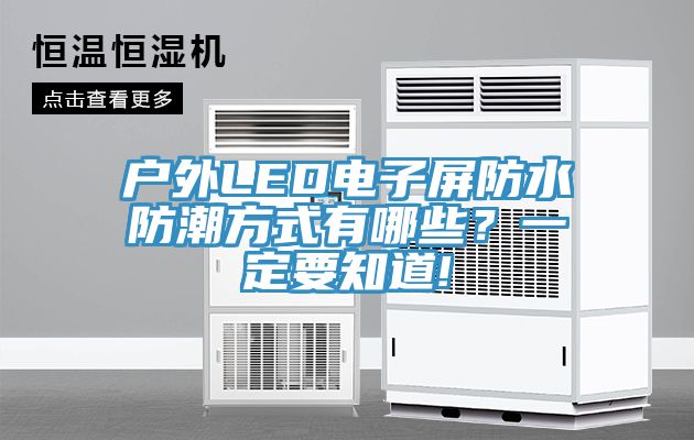 戶外LED電子屏防水防潮方式有哪些？一定要知道!