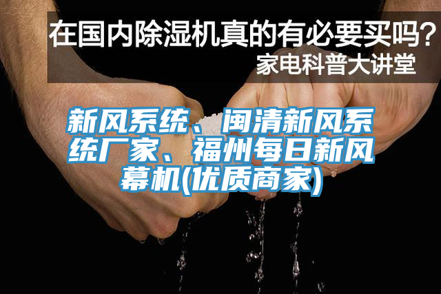 新風系統(tǒng)、閩清新風系統(tǒng)廠家、福州每日新風幕機(優(yōu)質(zhì)商家)