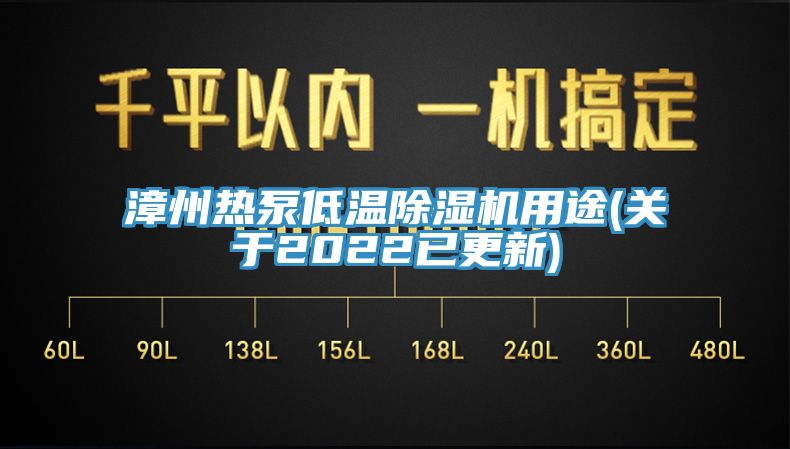 漳州熱泵低溫除濕機用途(關(guān)于2022已更新)