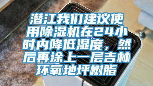 潛江我們建議使用除濕機(jī)在24小時(shí)內(nèi)降低濕度，然后再涂上一層吉林環(huán)氧地坪樹(shù)脂