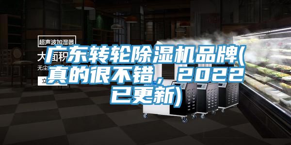 廣東轉輪除濕機品牌(真的很不錯，2022已更新)