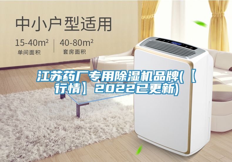 江蘇藥廠專用除濕機(jī)品牌(【行情】2022已更新)