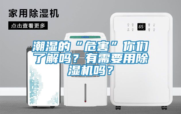 潮濕的“危害”你們了解嗎？有需要用除濕機嗎？