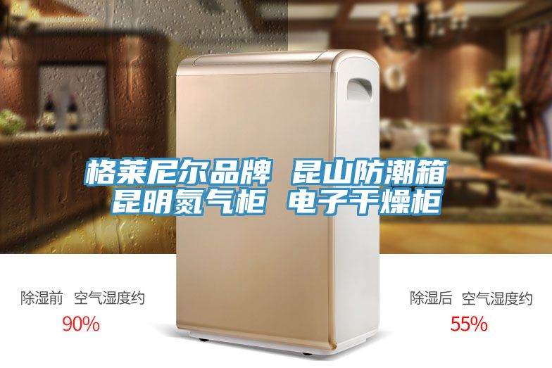 格萊尼爾品牌 昆山防潮箱 昆明氮氣柜 電子干燥柜