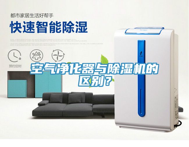 空氣凈化器與除濕機的區(qū)別？