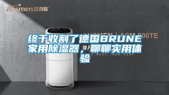 終于收割了德國BRUNE家用除濕器，聊聊實(shí)用體驗(yàn)