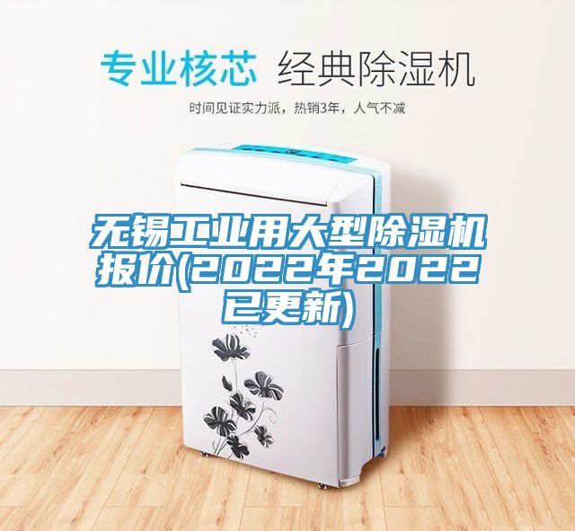 無錫工業(yè)用大型除濕機報價(2022年2022已更新)