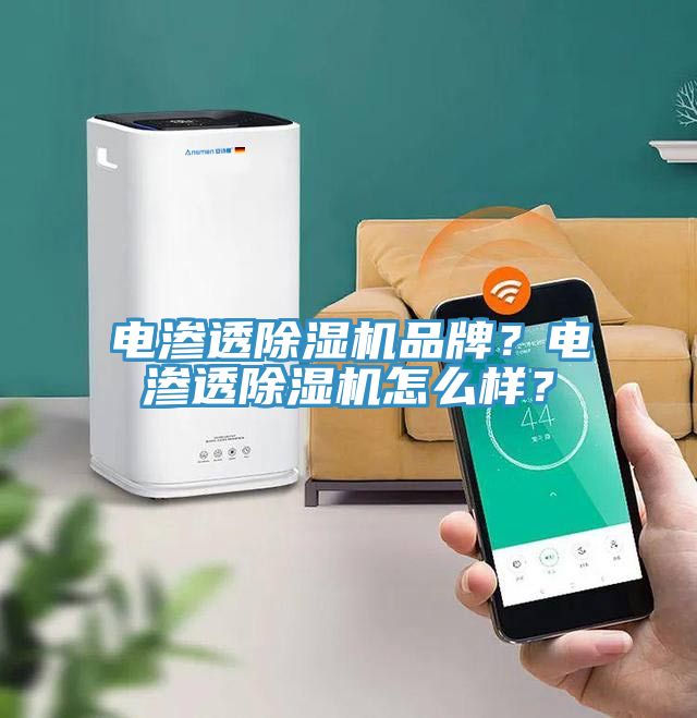 電滲透除濕機品牌？電滲透除濕機怎么樣？