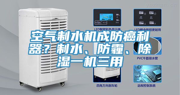 空氣制水機成防癌利器？制水、防霾、除濕一機三用