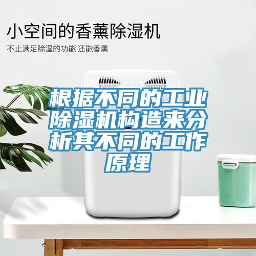 根據(jù)不同的工業(yè)除濕機構(gòu)造來分析其不同的工作原理