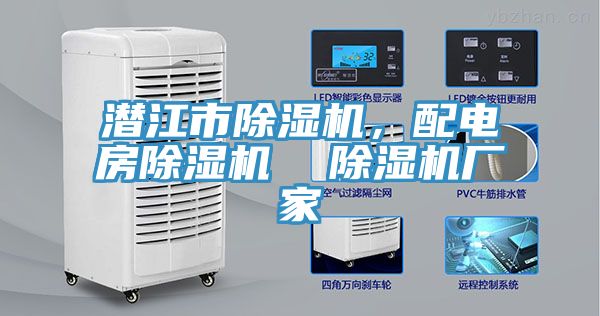 潛江市除濕機，配電房除濕機  除濕機廠家