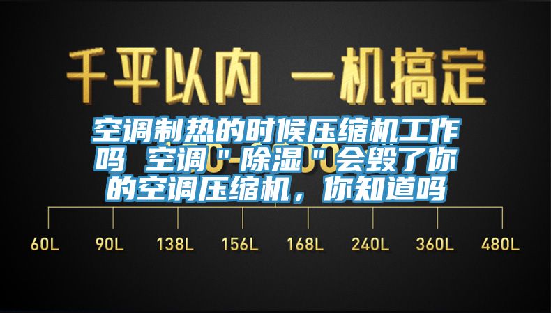 空調(diào)制熱的時(shí)候壓縮機(jī)工作嗎 空調(diào)＂除濕＂會(huì)毀了你的空調(diào)壓縮機(jī)，你知道嗎