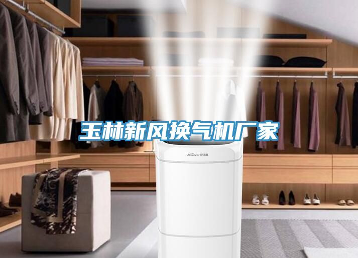 玉林新風(fēng)換氣機廠家