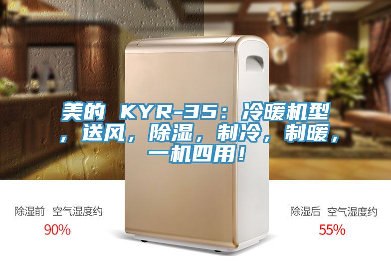 美的 KYR-35：冷暖機(jī)型，送風(fēng)，除濕，制冷，制暖，一機(jī)四用！