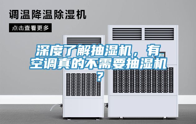 深度了解抽濕機(jī)，有空調(diào)真的不需要抽濕機(jī)？