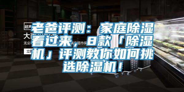 老爸評(píng)測(cè)：家庭除濕看過來，8款「除濕機(jī)」評(píng)測(cè)教你如何挑選除濕機(jī)！