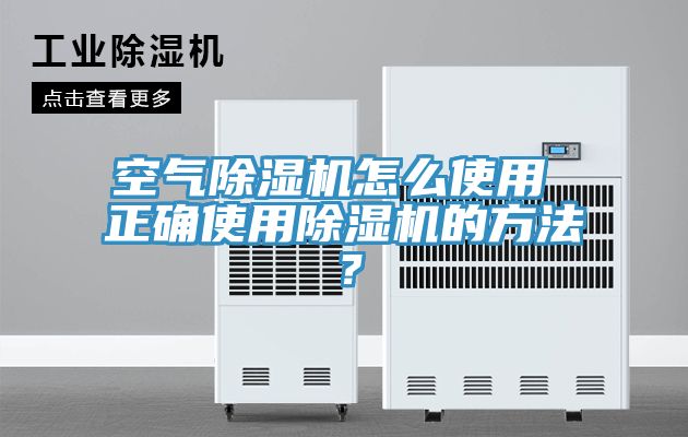 空氣除濕機(jī)怎么使用 正確使用除濕機(jī)的方法？