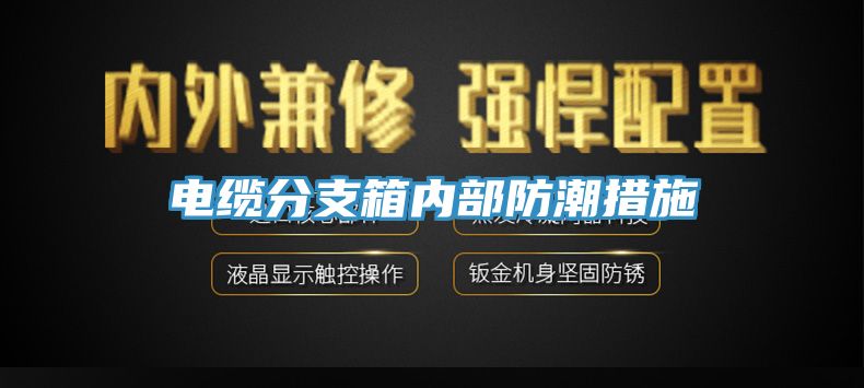 電纜分支箱內部防潮措施