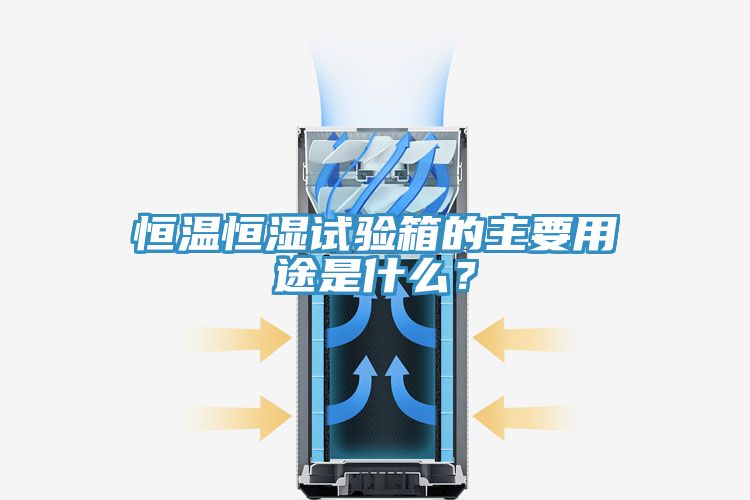 恒溫恒濕試驗(yàn)箱的主要用途是什么？