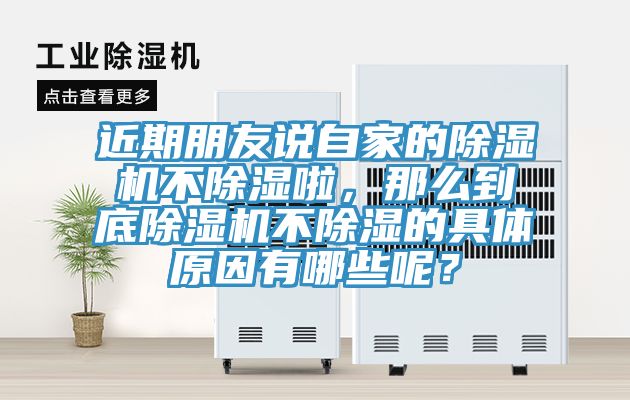 近期朋友說自家的除濕機不除濕啦，那么到底除濕機不除濕的具體原因有哪些呢？