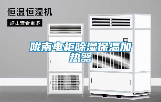 隴南電柜除濕保溫加熱器