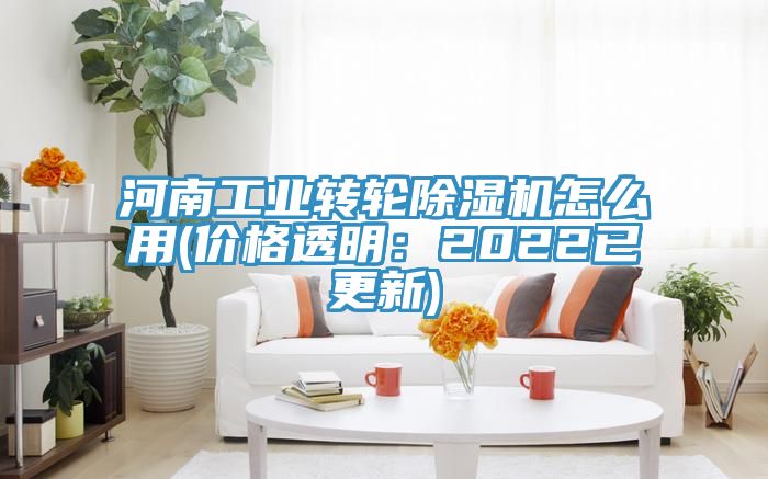 河南工業(yè)轉(zhuǎn)輪除濕機(jī)怎么用(價(jià)格透明：2022已更新)