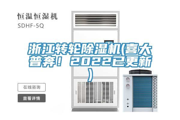 浙江轉(zhuǎn)輪除濕機(喜大普奔！2022已更新)