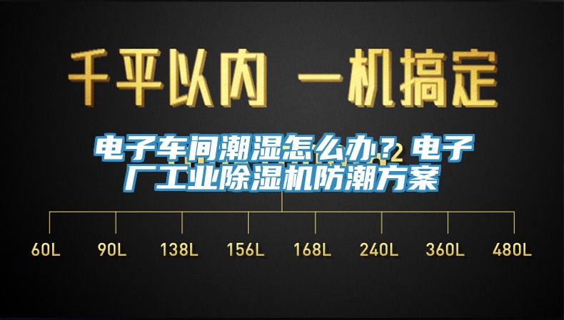 電子車間潮濕怎么辦？電子廠工業(yè)除濕機防潮方案