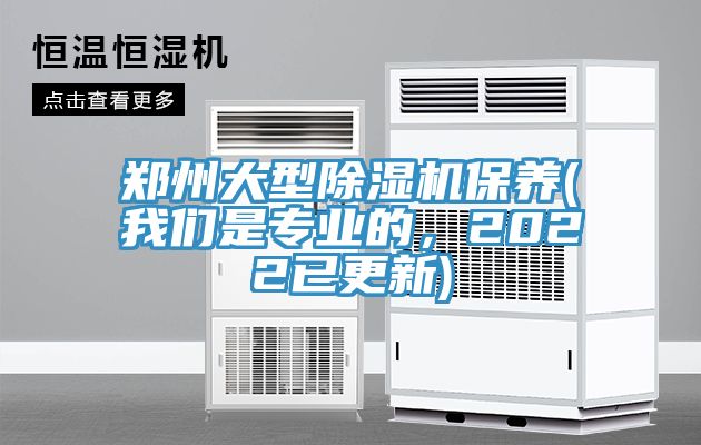 鄭州大型除濕機保養(yǎng)(我們是專業(yè)的，2022已更新)