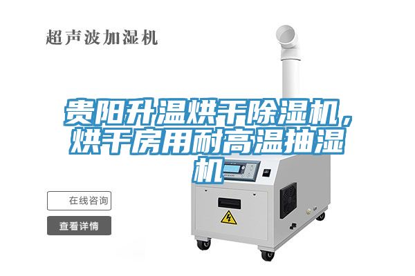 貴陽升溫烘干除濕機(jī)，烘干房用耐高溫抽濕機(jī)