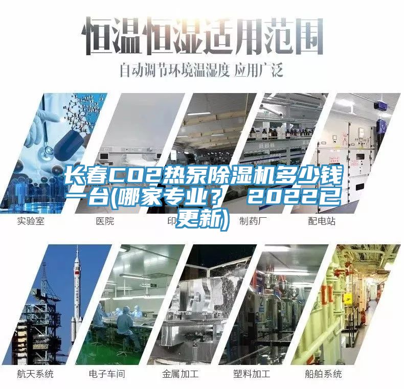 長春CO2熱泵除濕機(jī)多少錢一臺(哪家專業(yè)？ 2022已更新)