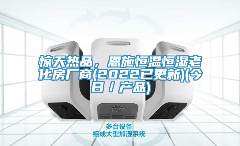 驚天熱品，恩施恒溫恒濕老化房廠商(2022已更新)(今日／產(chǎn)品)